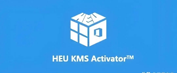 HEU KMS Activator最新版下载-搜罗万相