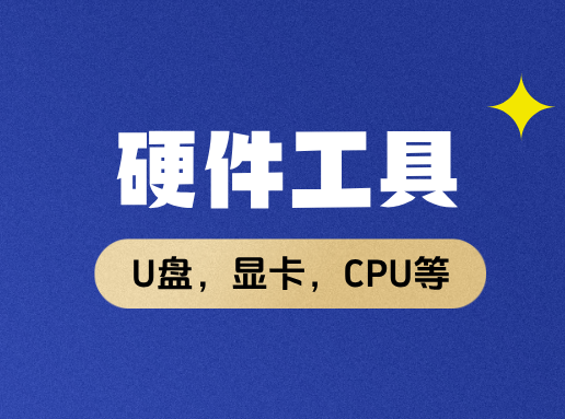 硬件工具，鼠标工具，硬件检查，显卡检查，CPU工具，分等-搜罗万相