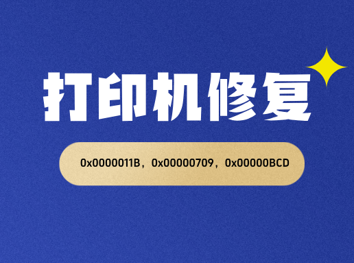 打印机共享修复工具，0x0000011B，0x00000709，0x00000BCD-搜罗万相